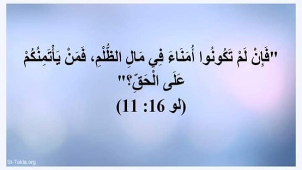 ما معنى قول السيد المسيح "إصنعوا لكم أصدقاء من مال الظلم" (لو9:16)؟