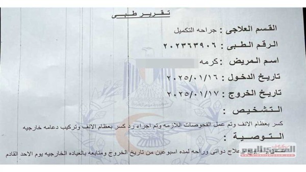 «جراحة وكسر».. التقرير الطبي للطالبة «كرمة» ضحية مشاجرة طالبات مدرسة التجمع